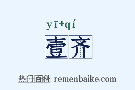 壹齐是什么意思的图片